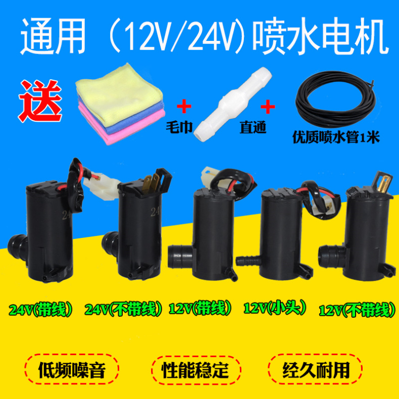 通用型汽车喷水马达12V24V雨刮器喷水电机 喷水泵 带线喷水壶电机