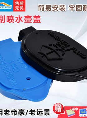 适配09-15帝豪喷水壶盖EC7/RV/RS/EV/EC7老远景雨刮玻璃水壶盖