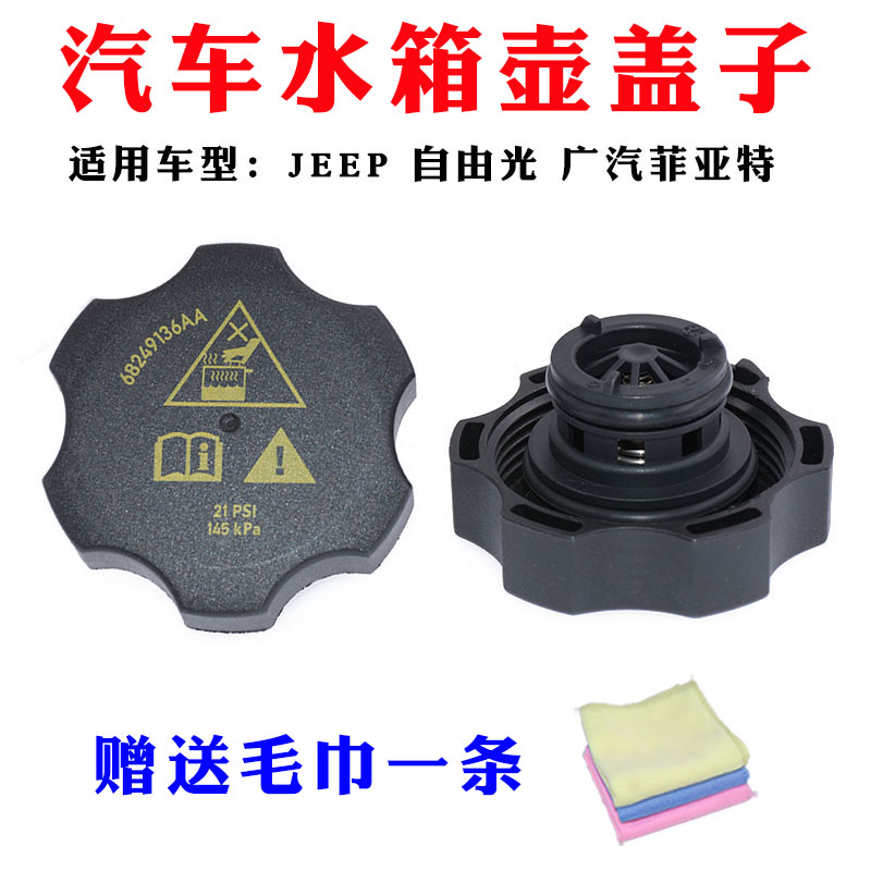 适配jeep自由光副水壶盖自由光水箱水壶盖冷却水壶盖广汽菲亚特