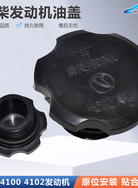 发动机加机油盖机油口盖朝柴4100/4102按式口径43mm莱动LL480