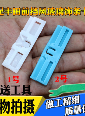 适配霸道普拉多2700 4000ES250ES350IS300前挡风玻璃饰条胶钉卡扣