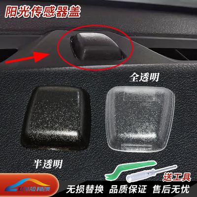 科尼奥缤瑞阳光传感器罩温度盖