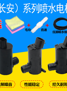 适配长安CS35CS75悦翔V3V5V7CX20CX30逸动汽车雨刮喷水壶电机水泵