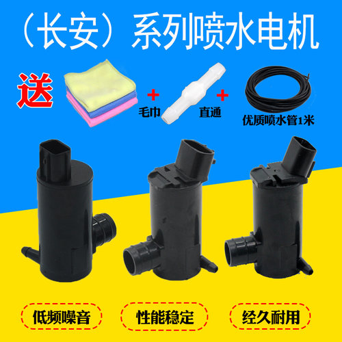 适配长安CS35CS75悦翔V3V5V7CX20CX30逸动汽车雨刮喷水壶电机水泵