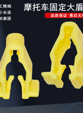 适配印尼雅马哈NMAX155/NVX155/XMAX300左右大盾固定黄色卡扣夹