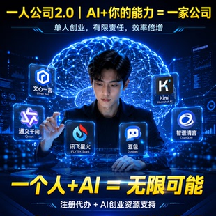 OPC一人公司执照代办注册公司Ai创业服务创业公司营业执照办理