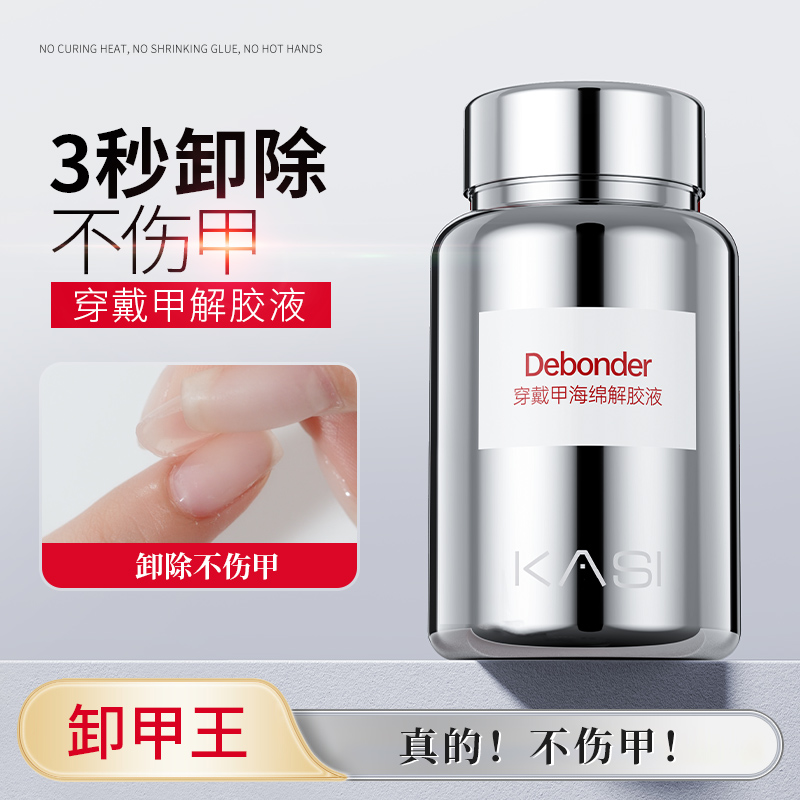 KaSi穿戴甲专用浸润液美甲固态贴片胶海绵解胶剂不伤甲快速卸甲水