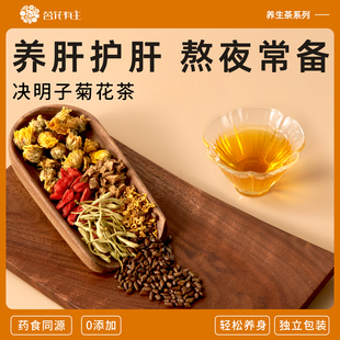 名花有主 决明子菊花茶养肝护肝金银花降火名目养生茶独立茶包