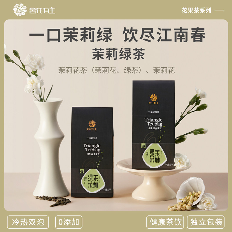 茗花有主茉莉绿茶袋泡茶茉莉花茶下午茶组合型花草茶冷泡茶茶包