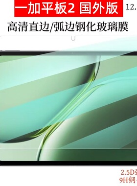 适用一加平板2国外版钢化膜OnePlusPad2平板屏幕钢化玻膜保护膜
