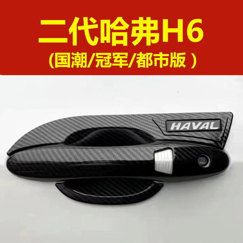 二代哈弗H6门碗拉手贴国潮冠军其它加装/外饰/防护