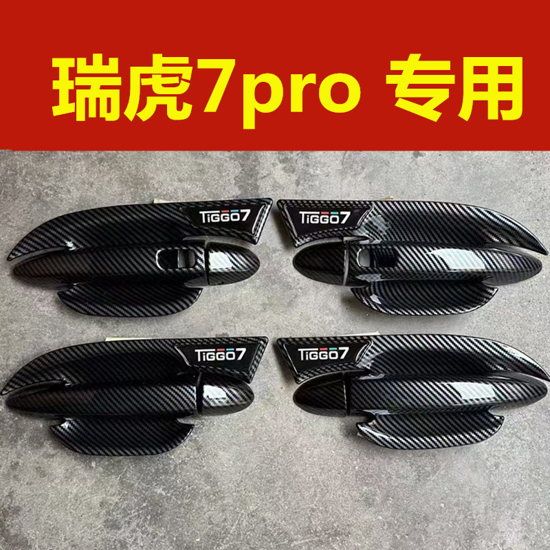 瑞虎7pro专用门碗拉手装饰碳纤维亮贴车门把手防刮保护盖改装配件