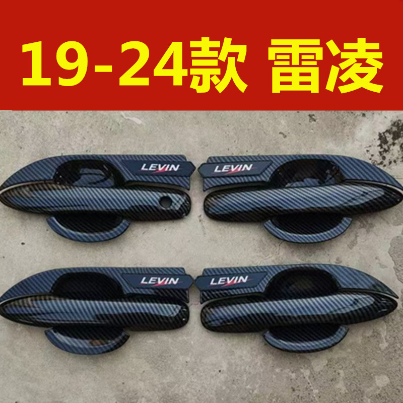 19-24款新雷凌拉手门碗碳纤纹装饰车门把手保护亮贴改装手腕配件