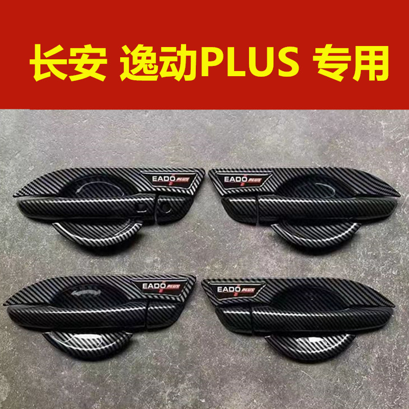 长安逸动plus门把手保护套专用门碗拉手亮条装饰护腕防刮改装配件