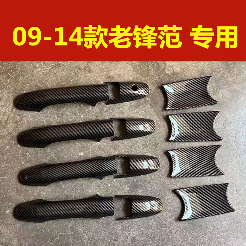 08-14款老锋范门把手保护壳黑色门碗拉手亮条装饰贴专用改装配件