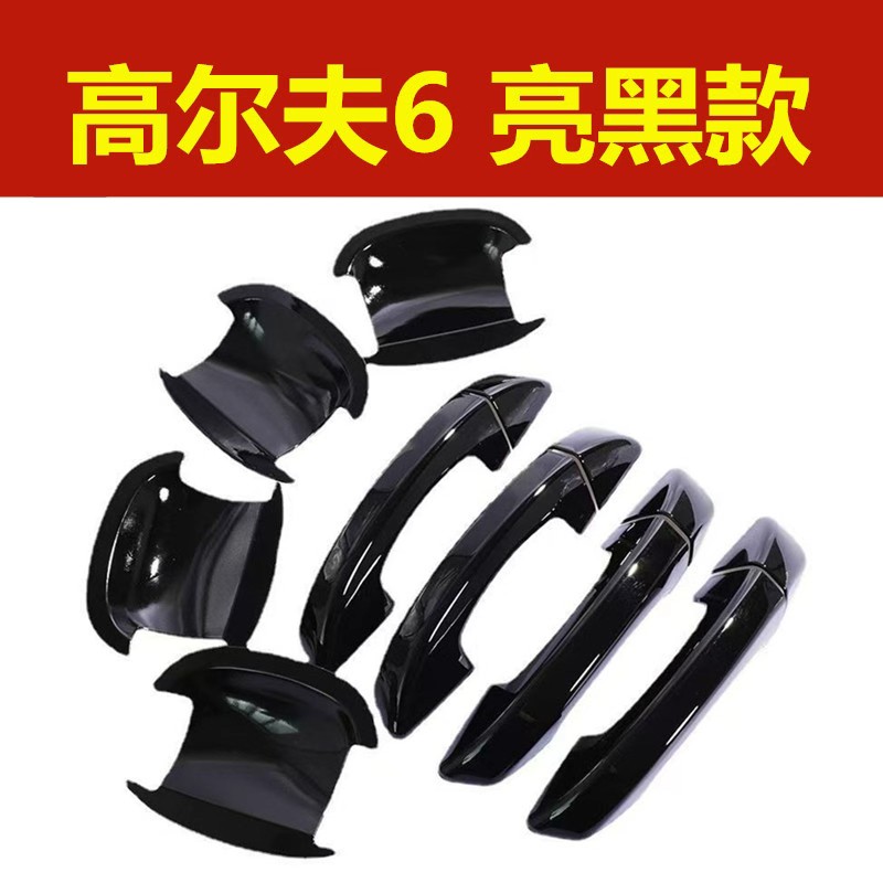 大众高尔夫6门碗拉手亮黑色保护套装饰贴外门把手全包防刮改装件