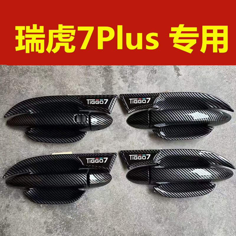 瑞虎7PLUS门碗拉手装饰亮条贴专用车门把手防刮保护套外改装配件