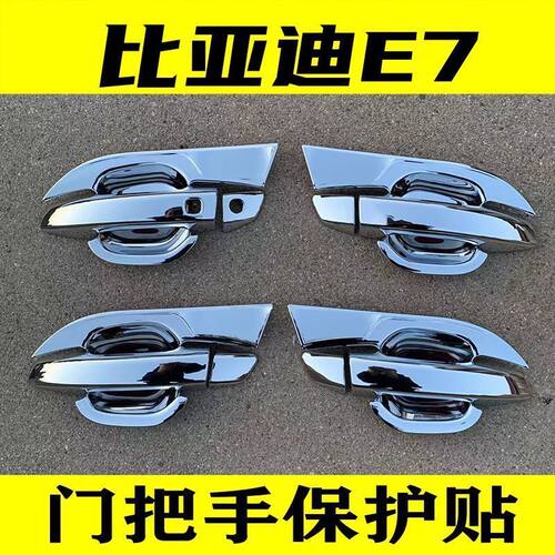 比亚迪E7门把手保护贴e7改装专用门碗拉手防刮保护盖装饰亮贴配件