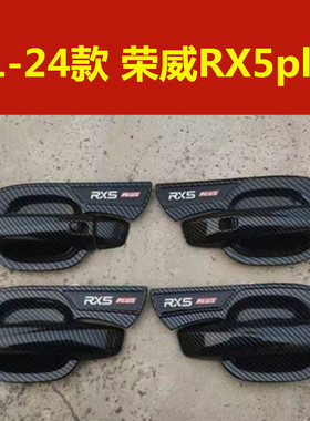 21-23款荣威RX5plus门把手防刮保护壳套黑色门碗拉手亮条装饰配件