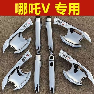 适用哪吒V拉手门碗专用装饰亮条贴电镀车门把手防刮保护改装配件