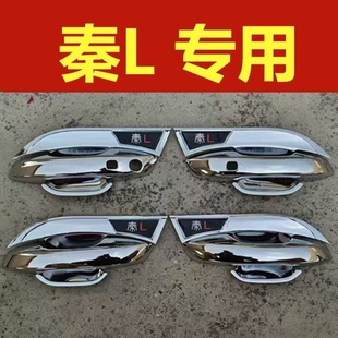 饰亮条贴门把手专用防刮护腕改装 比亚迪秦L门碗拉手保护套装 配件
