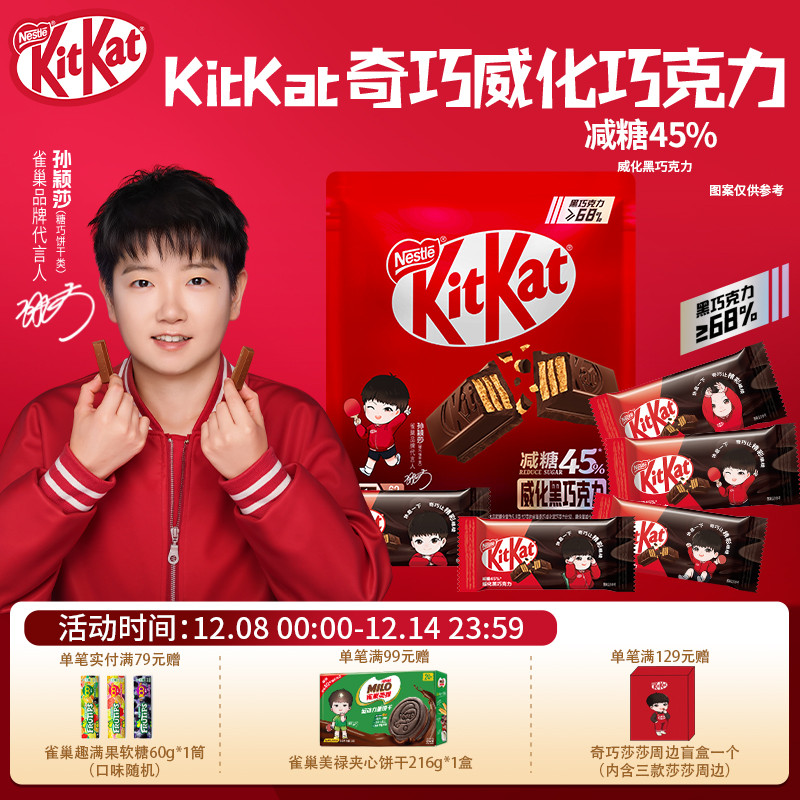 【孙颖莎IP款】奇巧减糖版威化黑巧克力莎莎包装独立包装300g