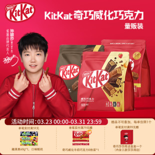口味分享零食 kitkat雀巢奇巧威化牛奶黑巧克力480g多款 量贩装