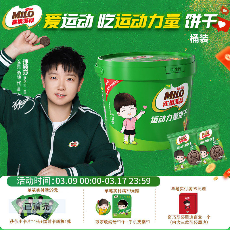 【孙颖莎代言】奇巧美禄运动力量可可味巧克力味运动造型饼干桶装