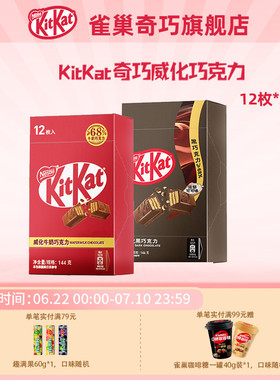 KitKat/雀巢奇巧威化牛奶黑巧克力盒装12枚独立装休闲零食下午茶