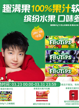 【莎莎限定】趣满果多口味果汁橡皮软糖QQ糖60g*3筒糖果儿童零食