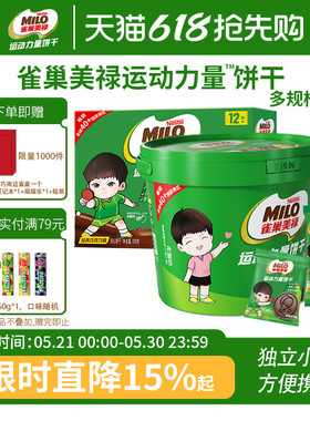 雀巢美禄运动力量饼干可可味巧克力夹心牛奶夹心多口味61儿童零食