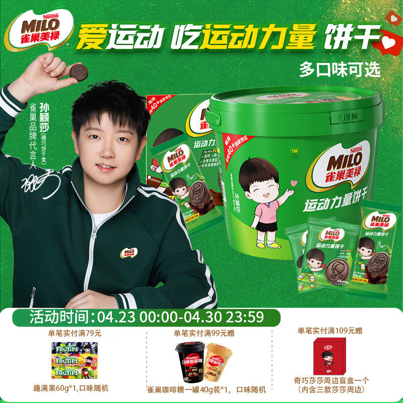 【孙颖莎代言】美禄运动力量饼干夹心组合720g/桶赠莎莎Q版冰箱贴
