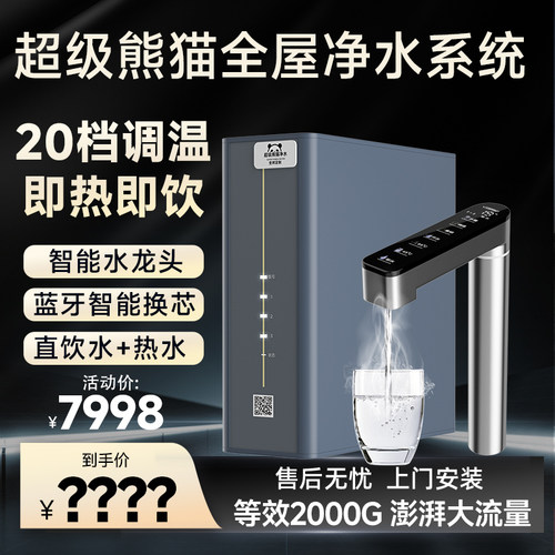 【净热一体机】超级熊猫定制直饮纯水机加热反渗透RO膜华迈净水器