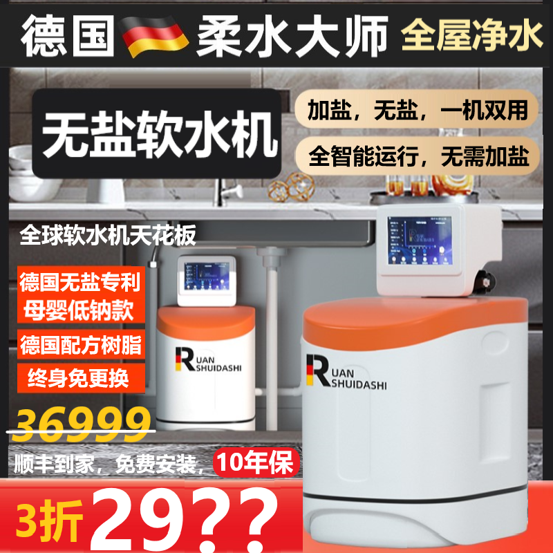 无盐中央软水机德国柔水大师定制家用全屋别墅进口低钠净水器系统