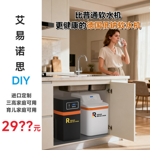 艾易诺思DIY中央软水机家用全屋别墅德国无盐定制进口厨组装净水