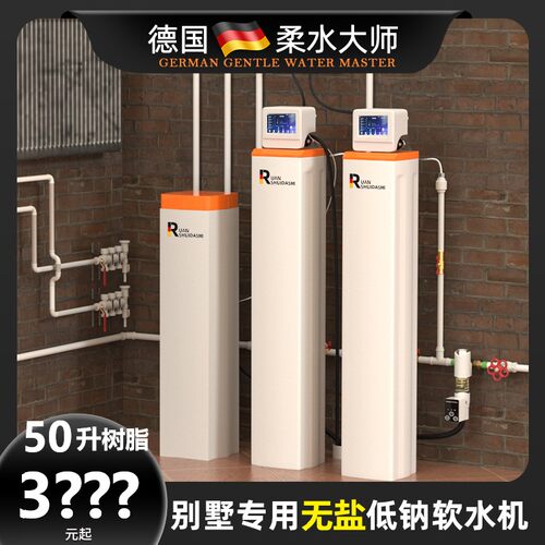 【别墅无盐软水机】德国柔水大师定制进口家用全屋低钠中央净水器 - 封面