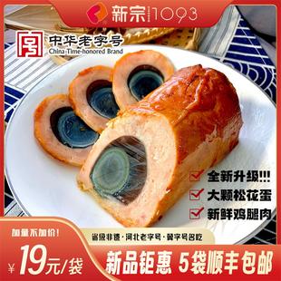新宗【松花鸡腿】传统手工松花蛋肠鸡肉肠火腿卤味零食皮蛋熟食