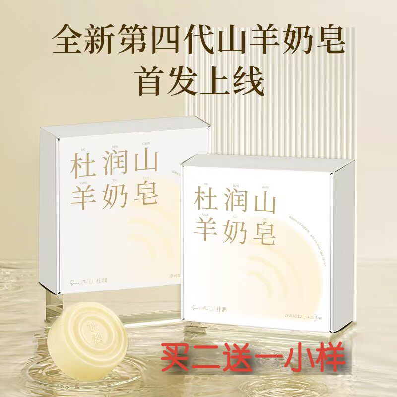杜润山羊奶皂升级四代皂买二送一试用装清洁卸妆抗痘微商同款
