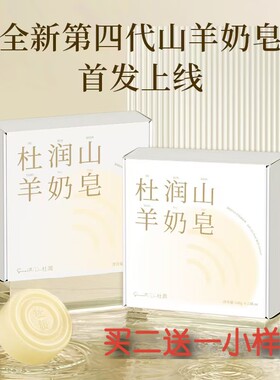 杜润山羊奶皂升级四代皂买二送一试用装清洁卸妆抗痘微商同款