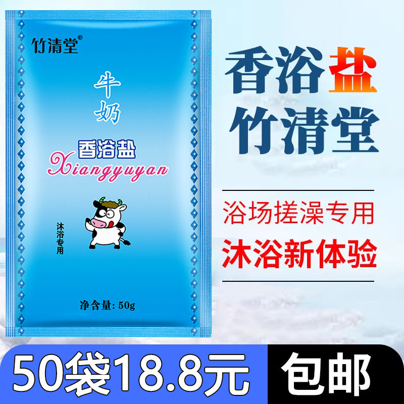 竹清堂牛奶香沐浴盐袋装洗浴盐奶牛奶盐搓澡盐搓脚盐泡澡洗澡全身