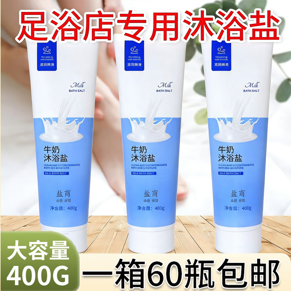 足浴专用牛奶按摩膏搓脚磨砂膏足疗洗脚专用搓背搓澡香浴盐沐浴盐