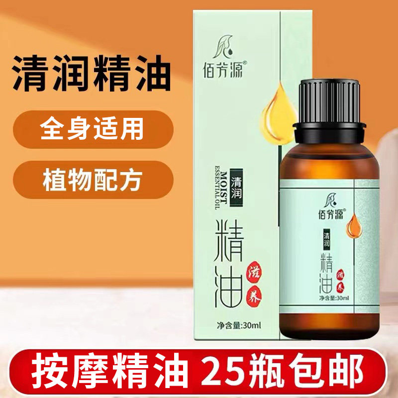 30ml清润精油免洗滋润SPA足浴足疗按摩油小瓶精油开背推拿刮痧油