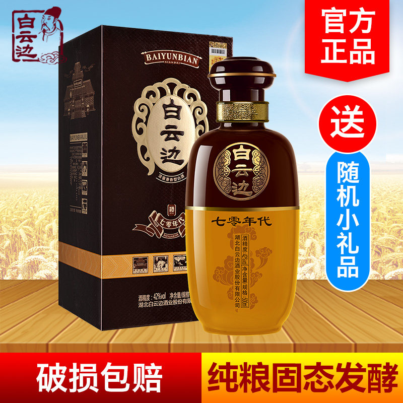 【咨询优惠】白云边70七零年代42度500ml盒装浓酱兼香型粮食白酒