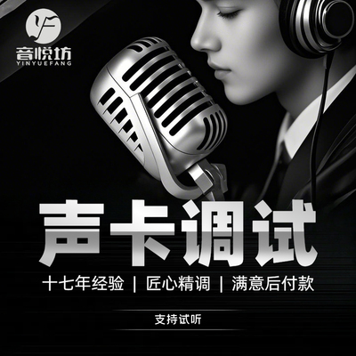 声卡调试精调专业调音师外置声卡调试精调直播陪玩娱乐效果