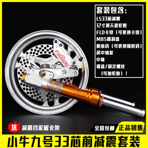 LS 33芯前减震碟刹套装适用小牛N1sU+B/九号E/N 机械师MMAX90改装
