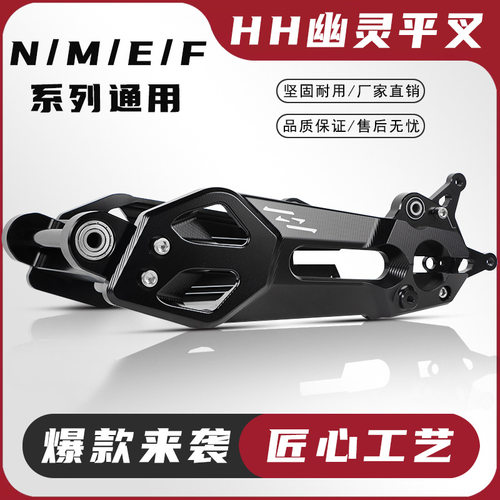 九号E系HH幽灵平叉改装N/M/F系列超厚升级款铝合金CNC后平叉