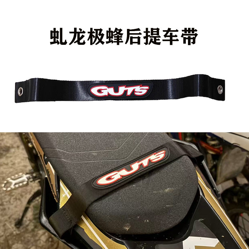 GUTS虬龙极蜂电动越野摩托车后提车带牵引绳后座拖车救援带加厚图片