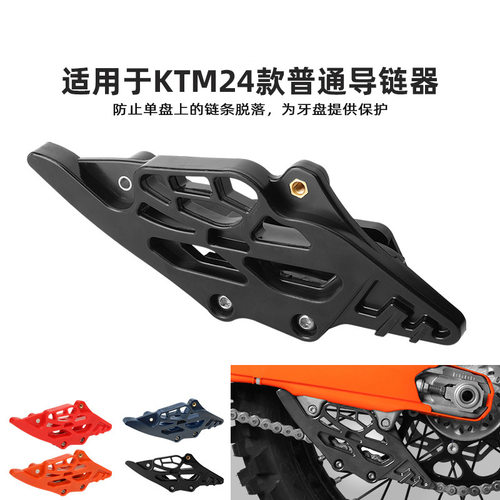 越野摩托车链条导向器适用于24款KTM/EXC/SXF250/300普通款