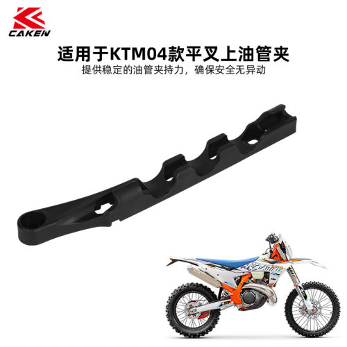 24适用于款KTM EXC/EXC-F平叉上油管夹越野摩托平上油管保护夹