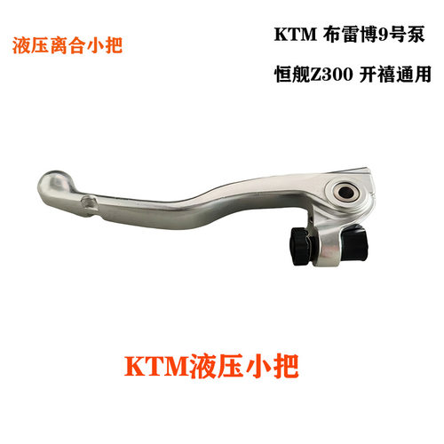 恒舰z300越野摩托车液压离合小把离合杆适用于KTM胡斯瓦纳 GASGAS